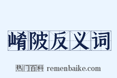 崤陂反义词是什么意思的图片
